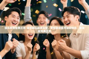 俱乐部名宿弗兰克-米尔因心脏病去世，多特蒙德官方深切悼念，多米尼克弗兰克