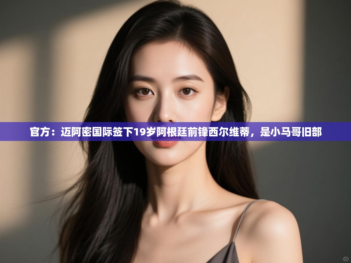 官方：迈阿密国际签下19岁阿根廷前锋西尔维蒂，是小马哥旧部  第1张