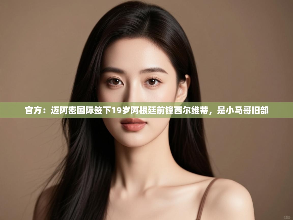 官方：迈阿密国际签下19岁阿根廷前锋西尔维蒂，是小马哥旧部  第2张