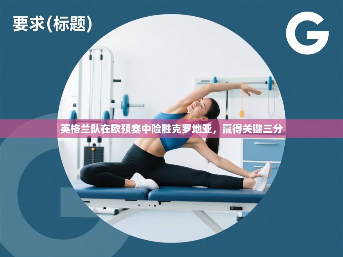 英格兰队在欧预赛中险胜克罗地亚，赢得关键三分  第1张