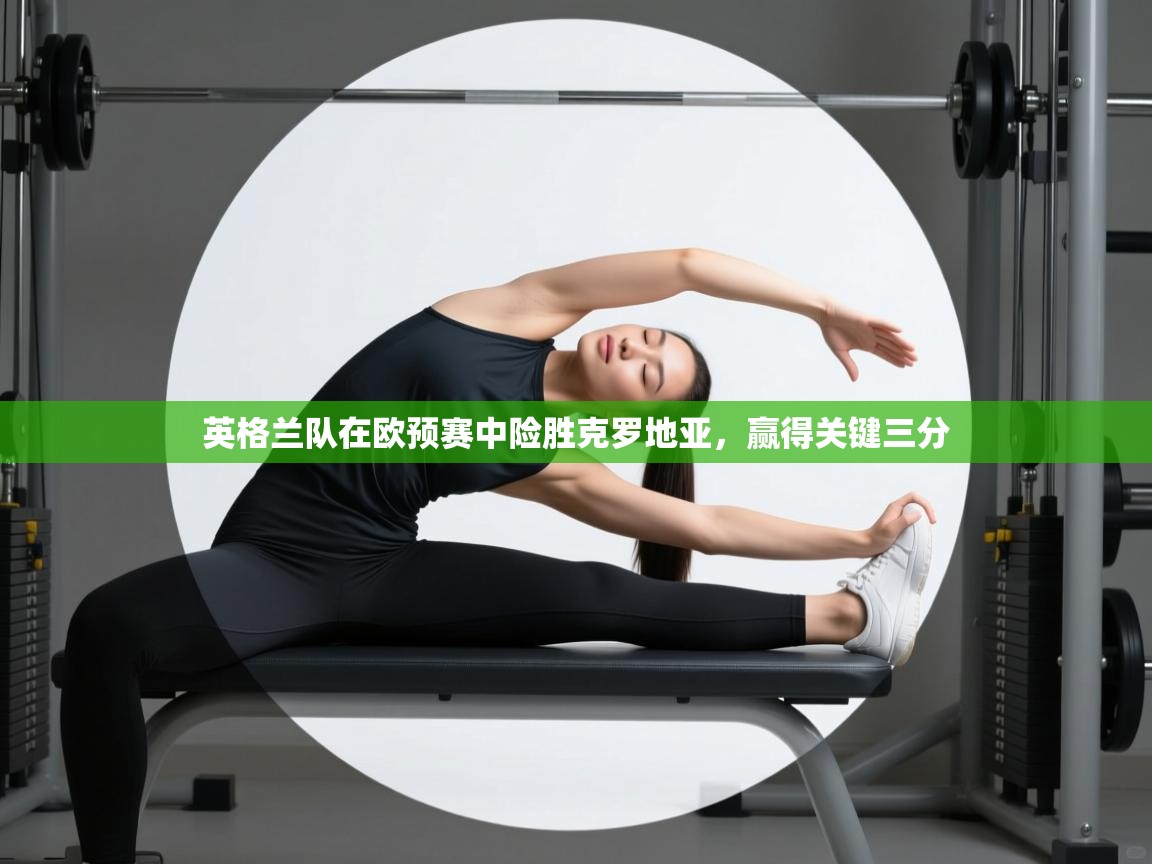 英格兰队在欧预赛中险胜克罗地亚，赢得关键三分  第2张