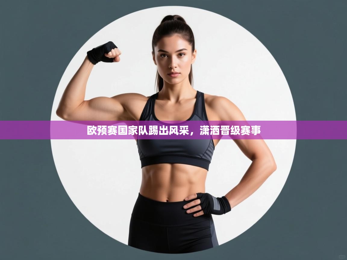 欧预赛国家队踢出风采，潇洒晋级赛事  第2张