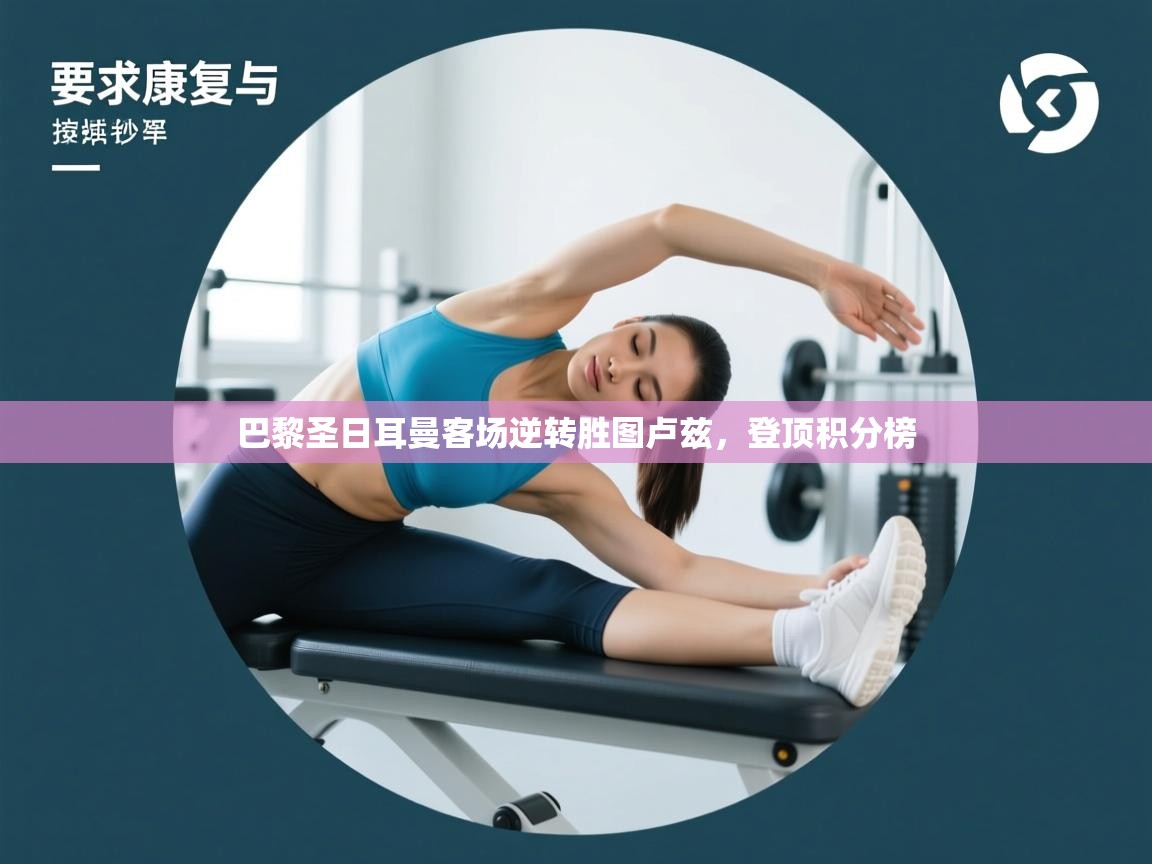 巴黎圣日耳曼客场逆转胜图卢兹，登顶积分榜  第1张