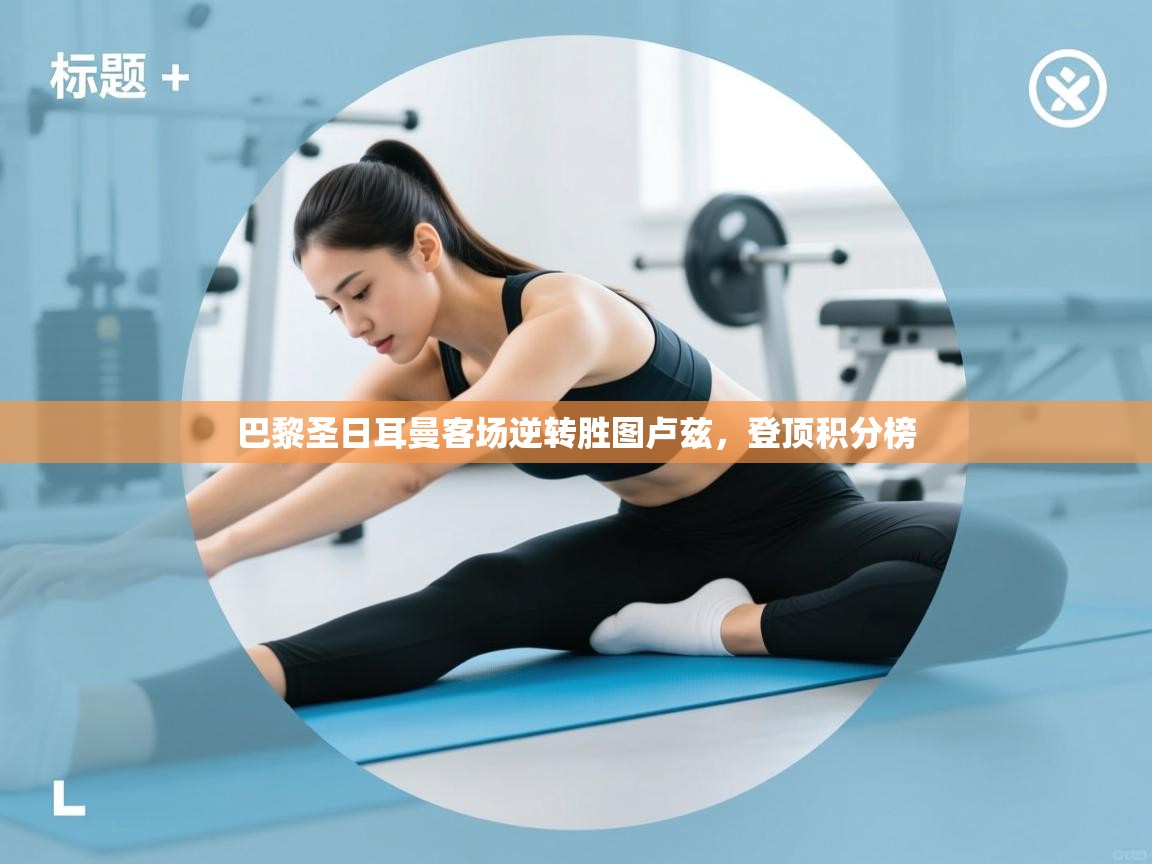 巴黎圣日耳曼客场逆转胜图卢兹，登顶积分榜  第2张