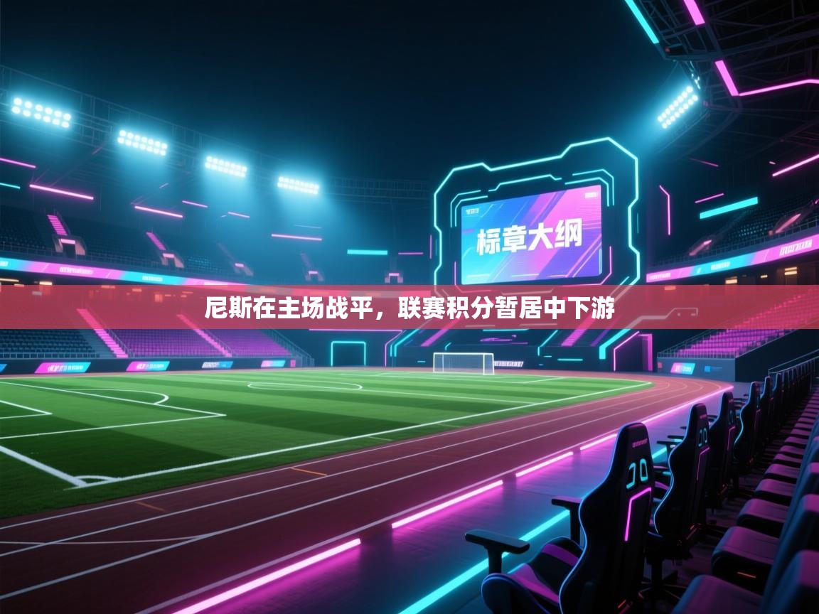 尼斯在主场战平，联赛积分暂居中下游  第2张
