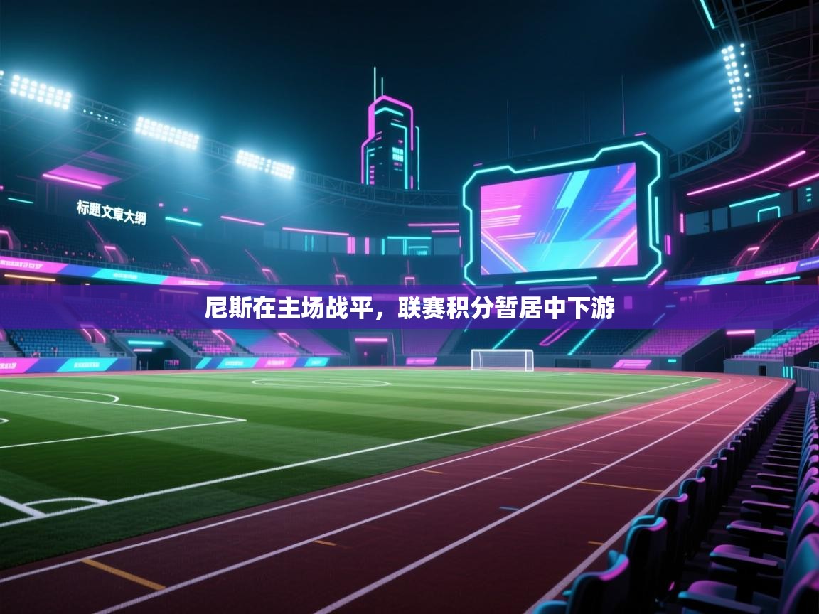 尼斯在主场战平，联赛积分暂居中下游  第1张