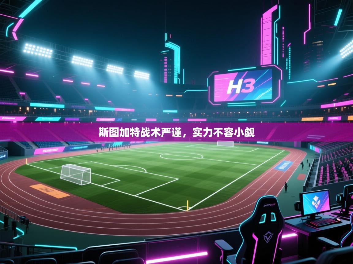 斯图加特战术严谨,实力不容小觑 第1张