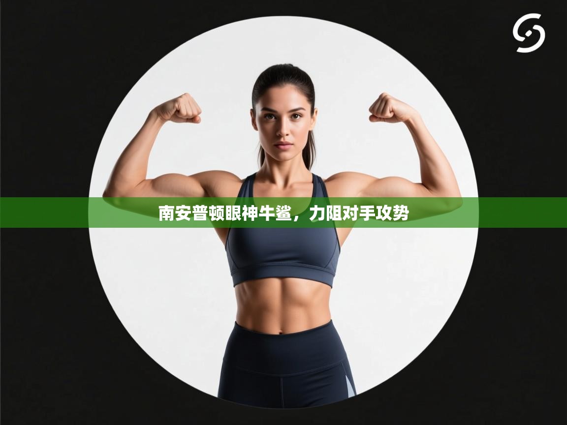 南安普顿眼神牛鲨,力阻对手攻势 第1张