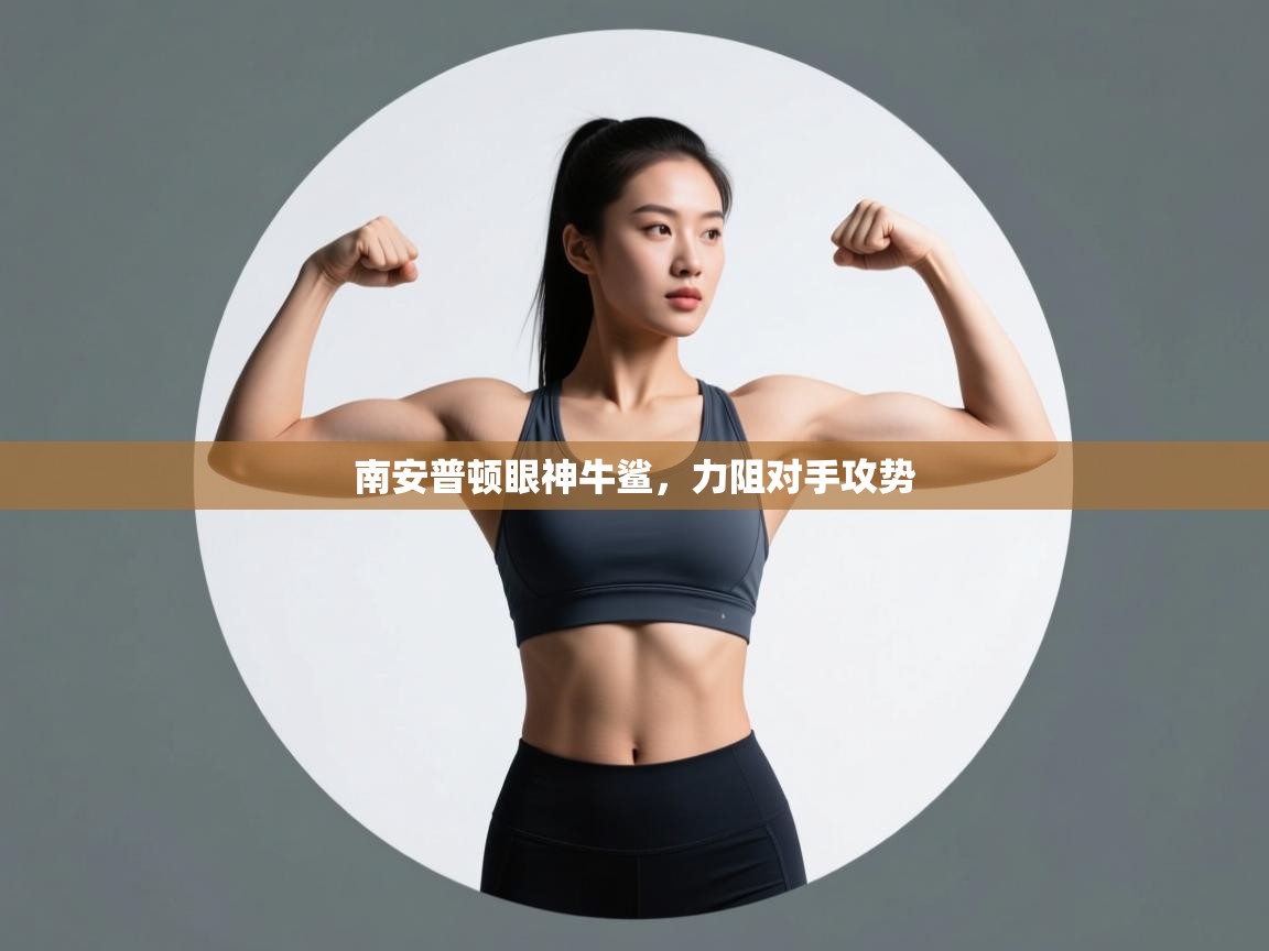 南安普顿眼神牛鲨,力阻对手攻势 第2张