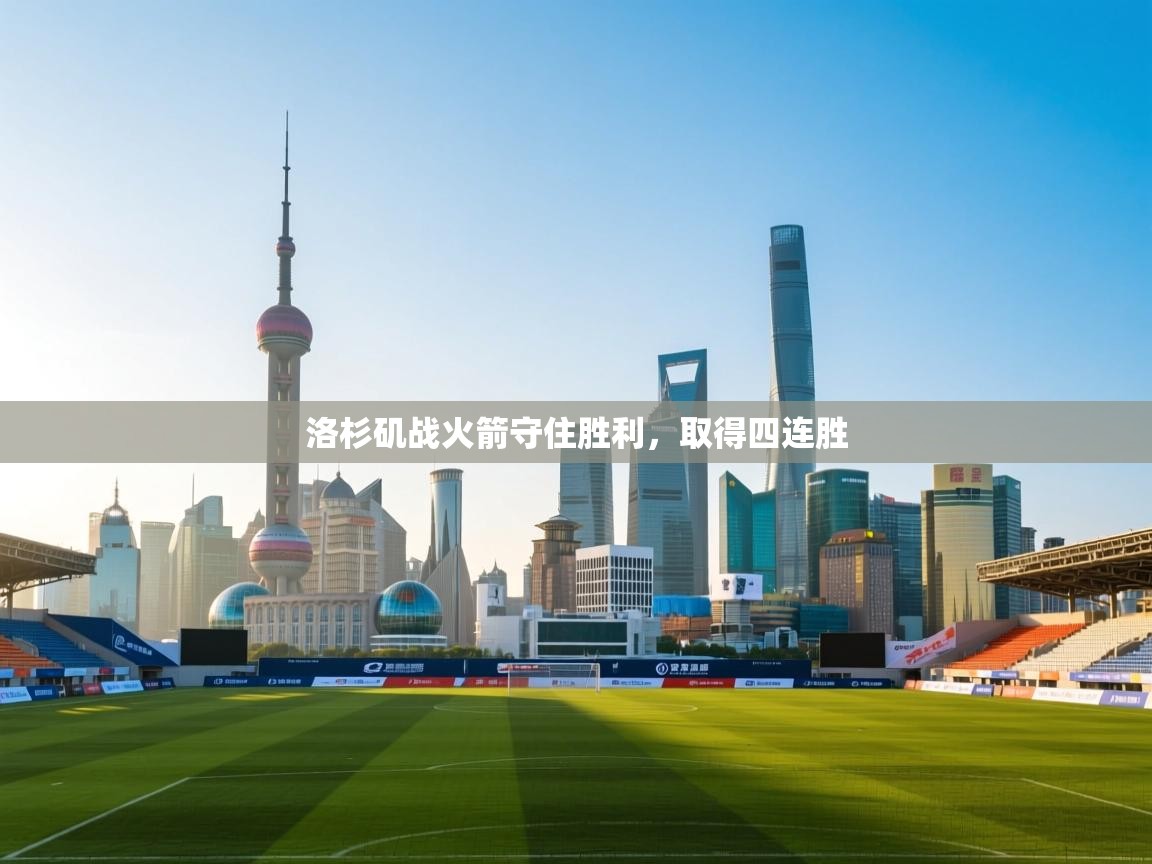 洛杉矶战火箭守住胜利,取得四连胜 第2张