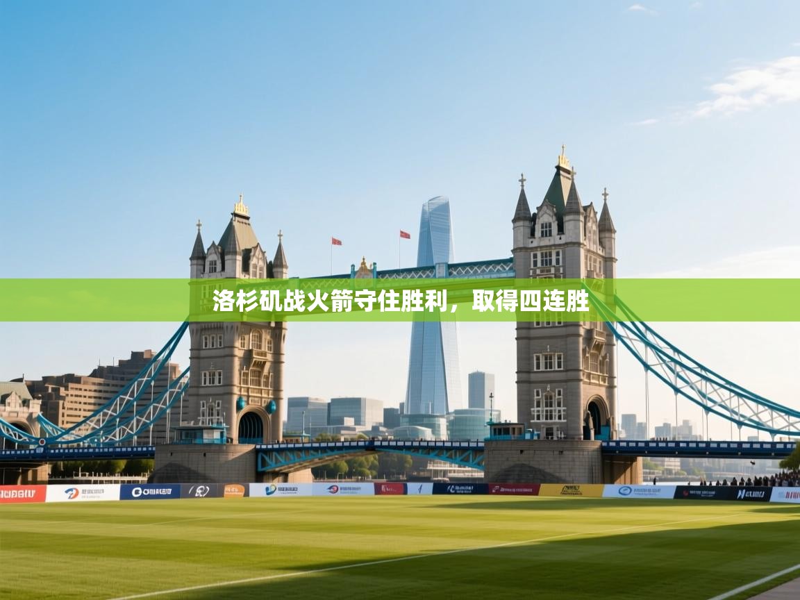 洛杉矶战火箭守住胜利,取得四连胜 第1张