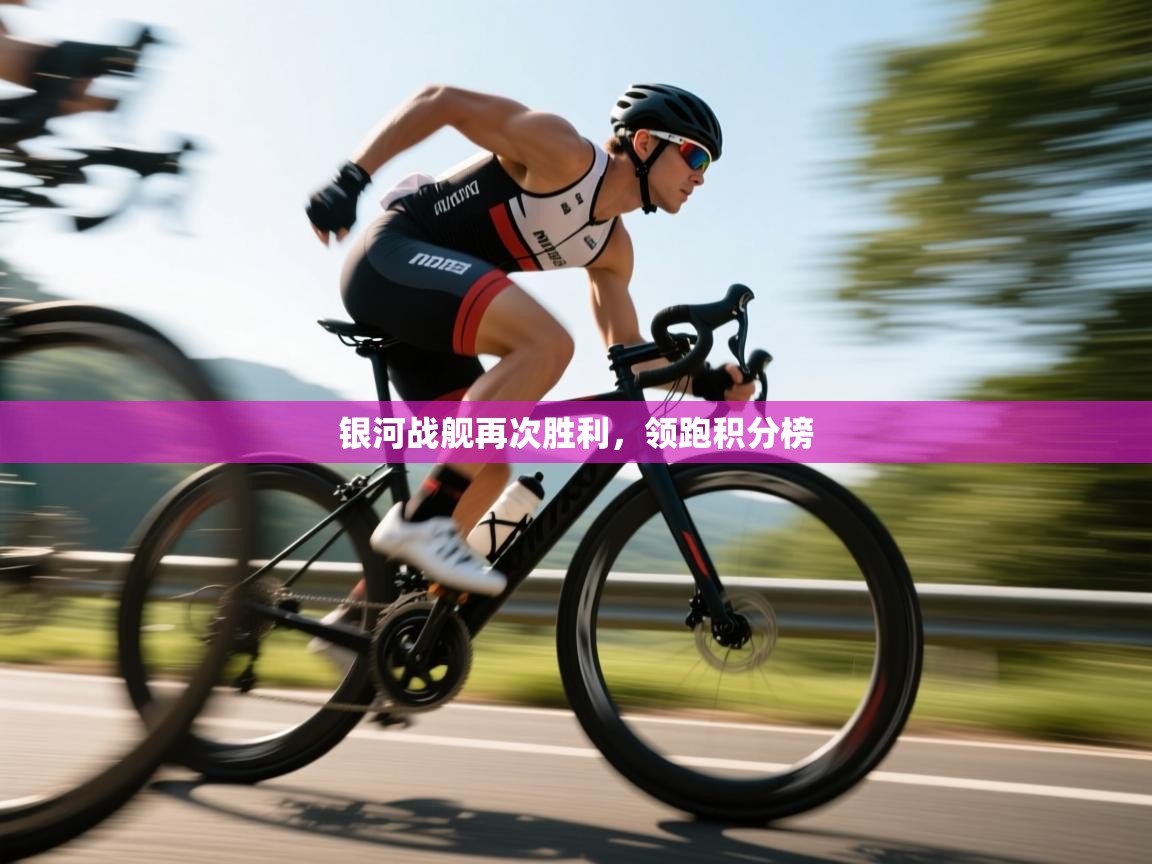 银河战舰再次胜利,领跑积分榜 第1张