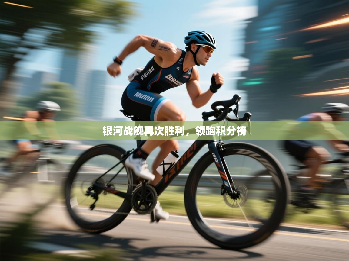 银河战舰再次胜利,领跑积分榜 第2张