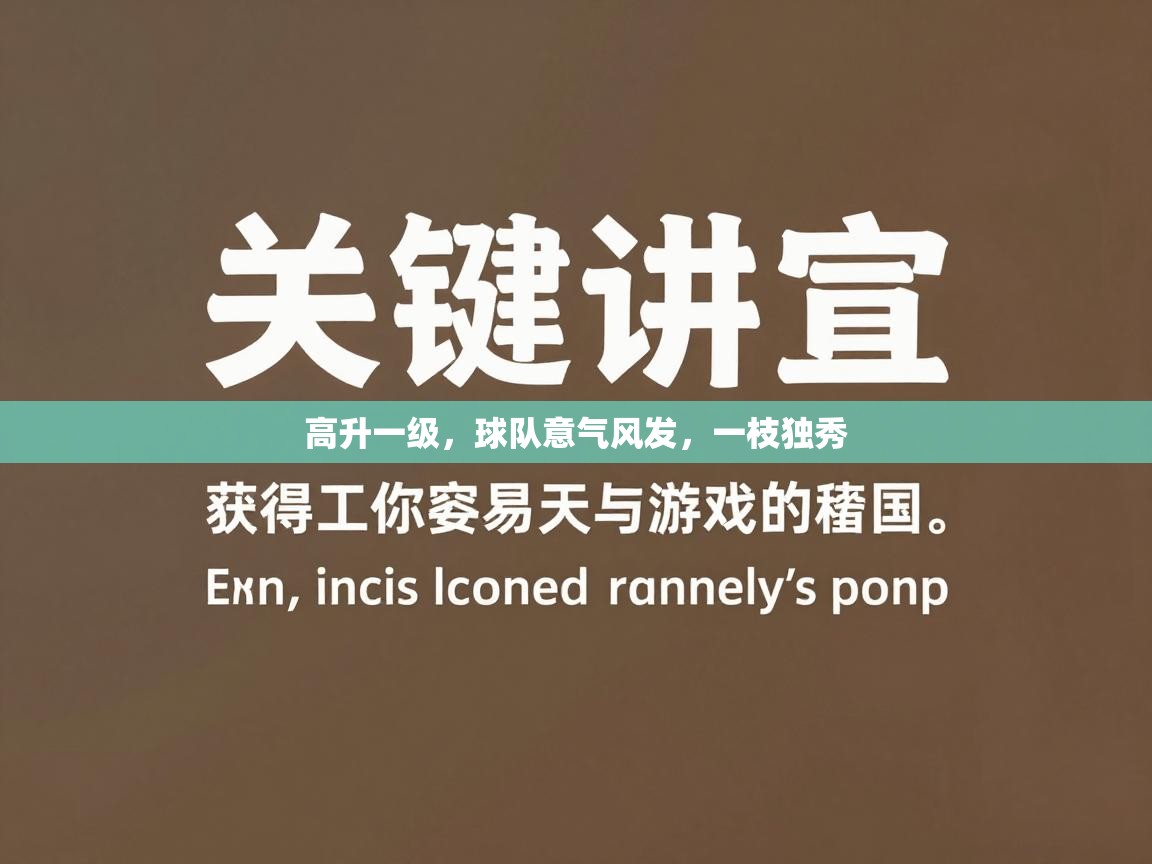 高升一级，球队意气风发，一枝独秀  第1张