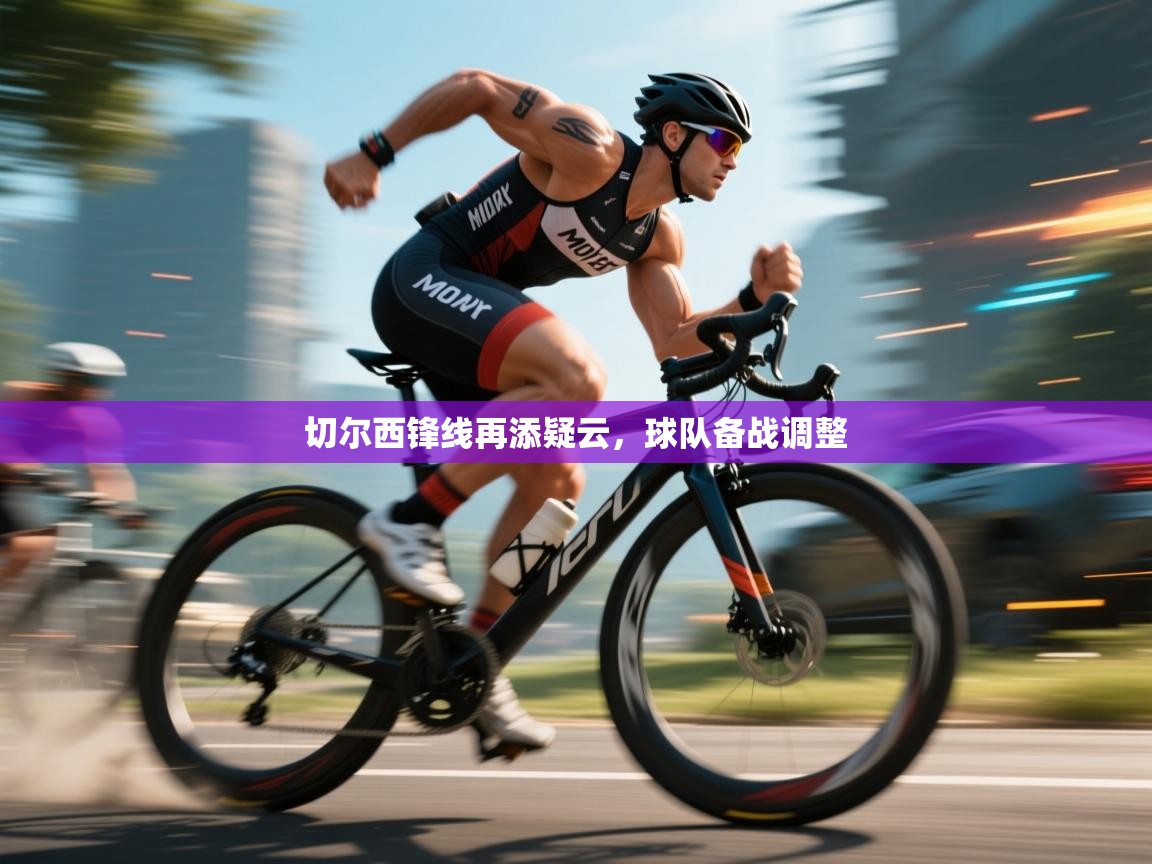 切尔西锋线再添疑云，球队备战调整  第1张