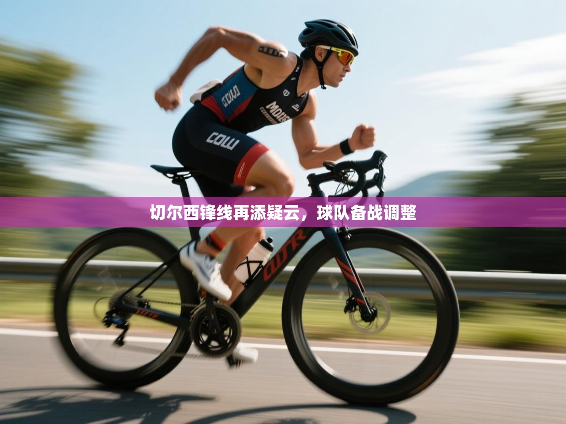 切尔西锋线再添疑云，球队备战调整  第2张