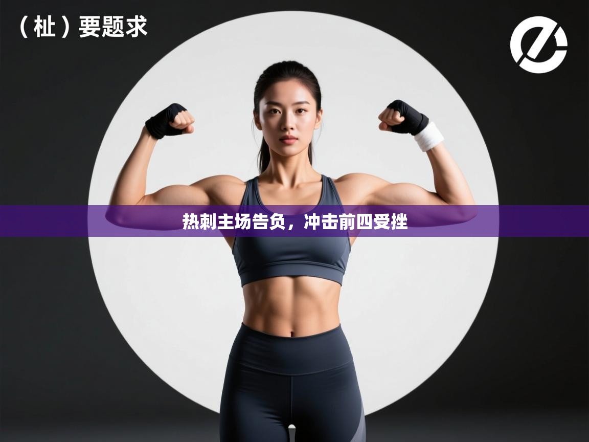 热刺主场告负,冲击前四受挫 第1张