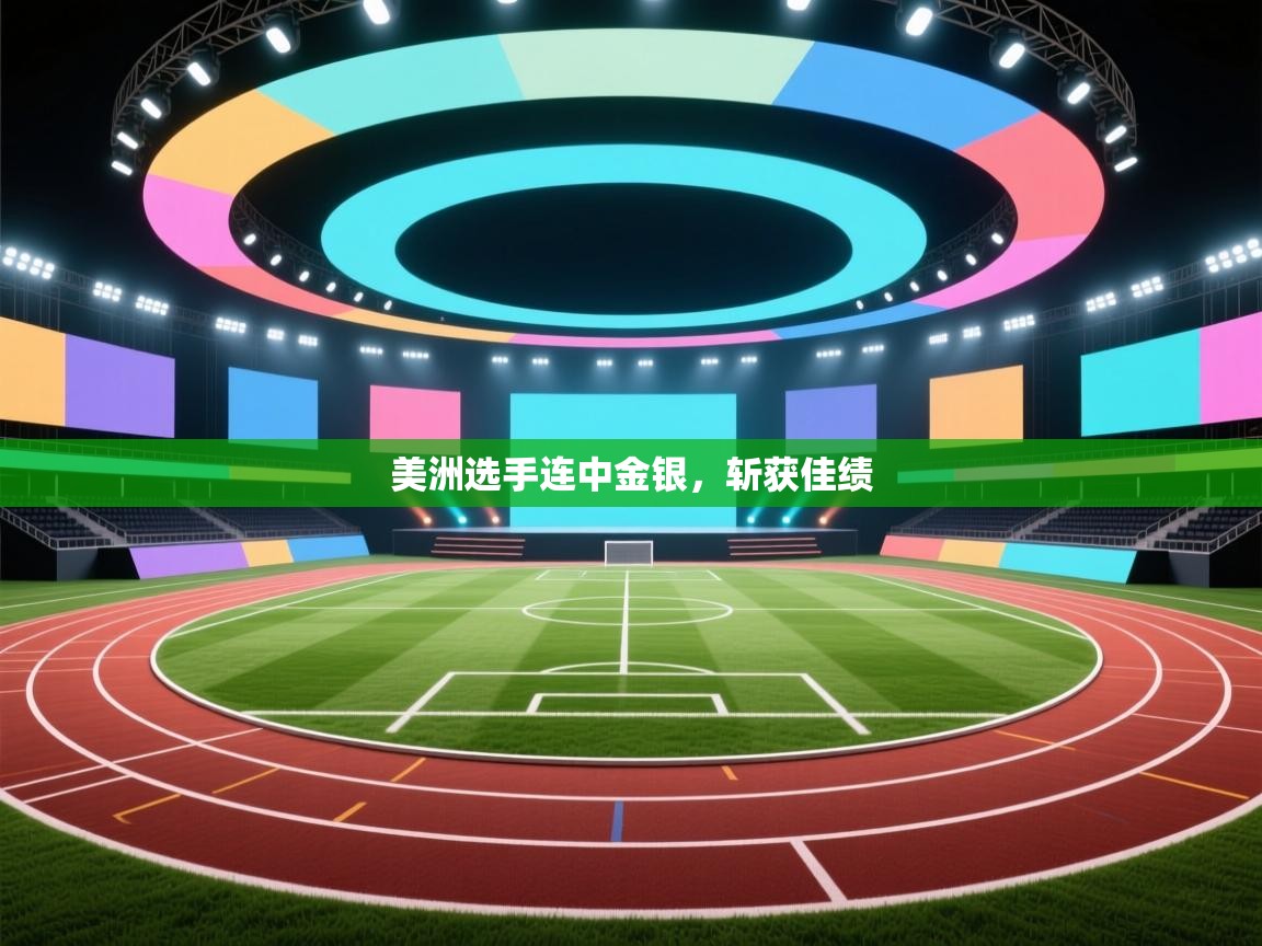 美洲选手连中金银，斩获佳绩  第2张