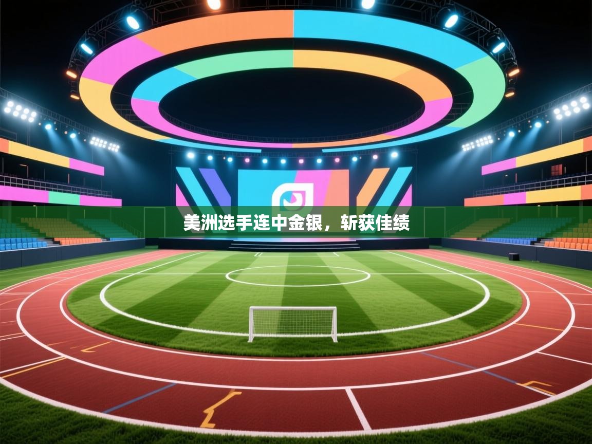 美洲选手连中金银，斩获佳绩  第1张