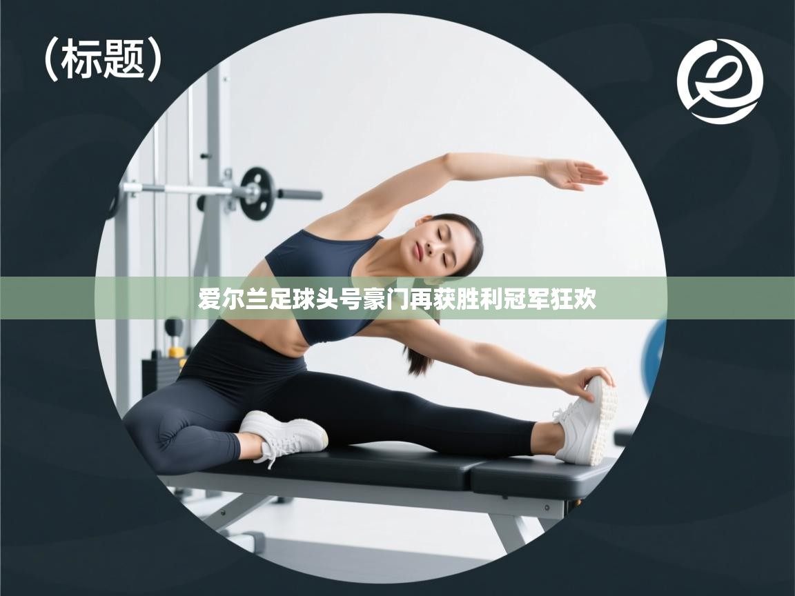 爱尔兰足球头号豪门再获胜利冠军狂欢  第2张