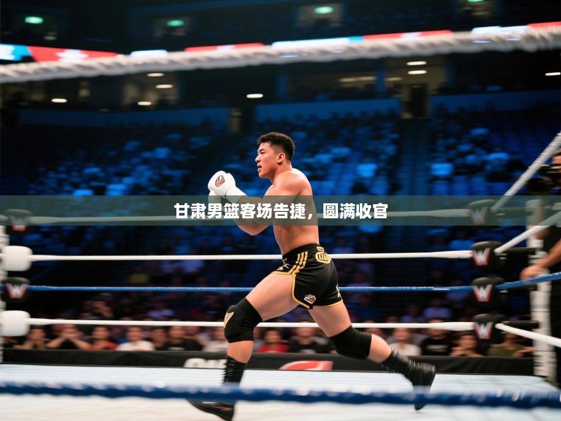 甘肃男篮客场告捷，圆满收官  第2张