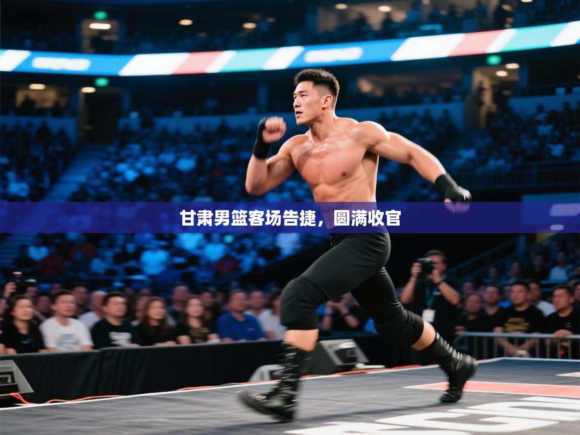 甘肃男篮客场告捷，圆满收官  第1张