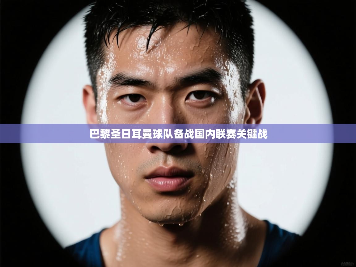 巴黎圣日耳曼球队备战国内联赛关键战  第2张