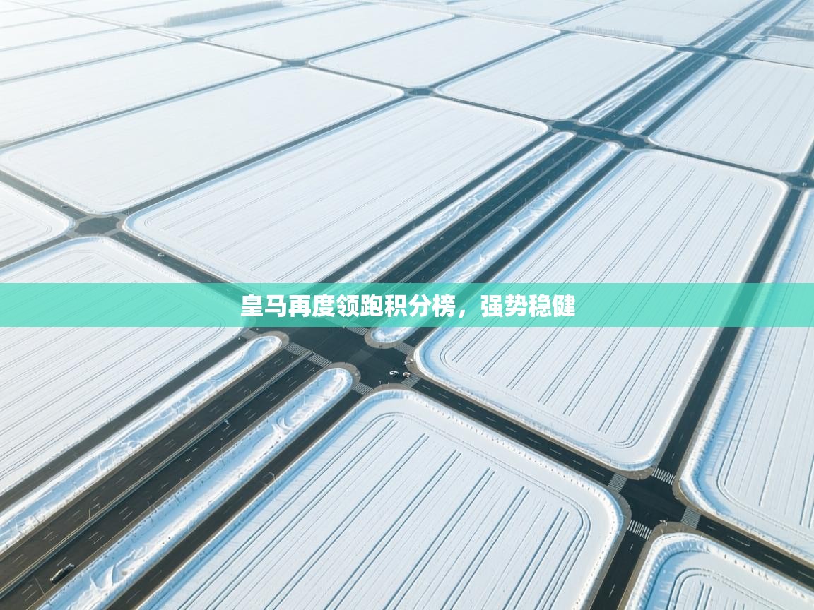 皇马再度领跑积分榜，强势稳健  第2张