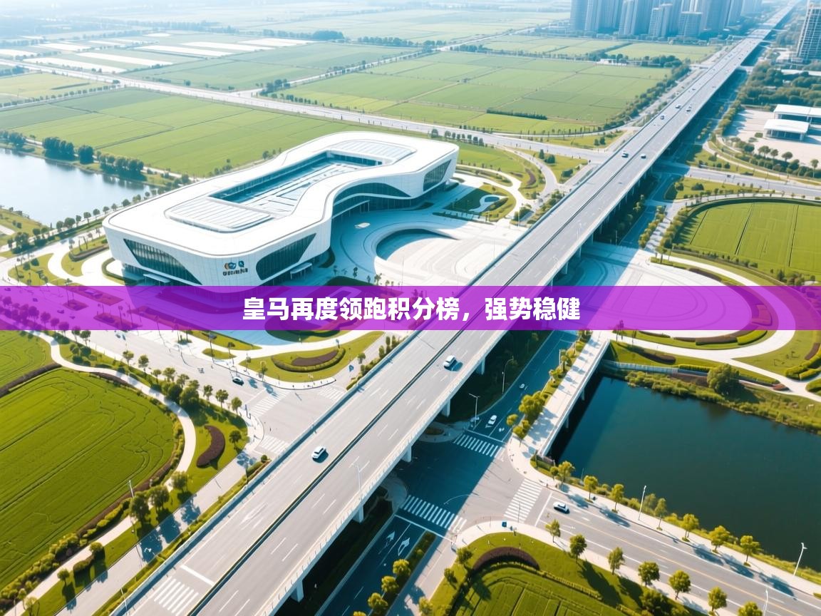 皇马再度领跑积分榜，强势稳健  第1张