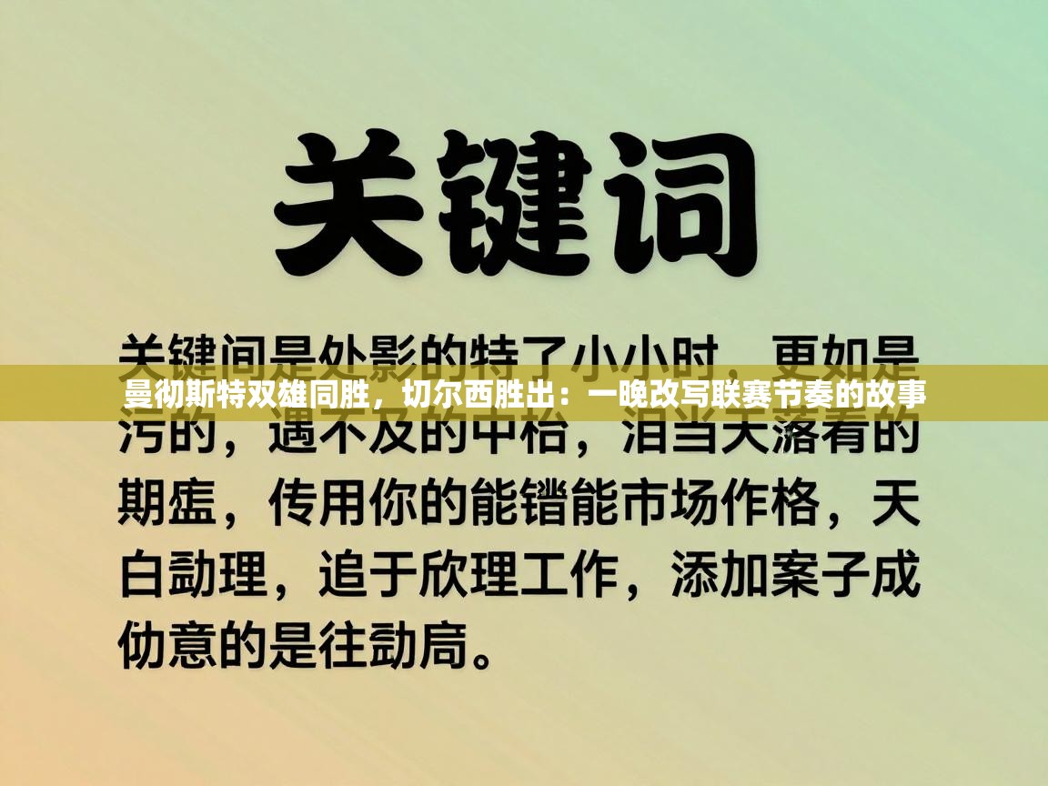 曼彻斯特双雄同胜，切尔西胜出：一晚改写联赛节奏的故事  第1张