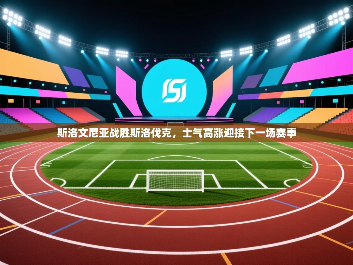 斯洛文尼亚战胜斯洛伐克，士气高涨迎接下一场赛事  第1张