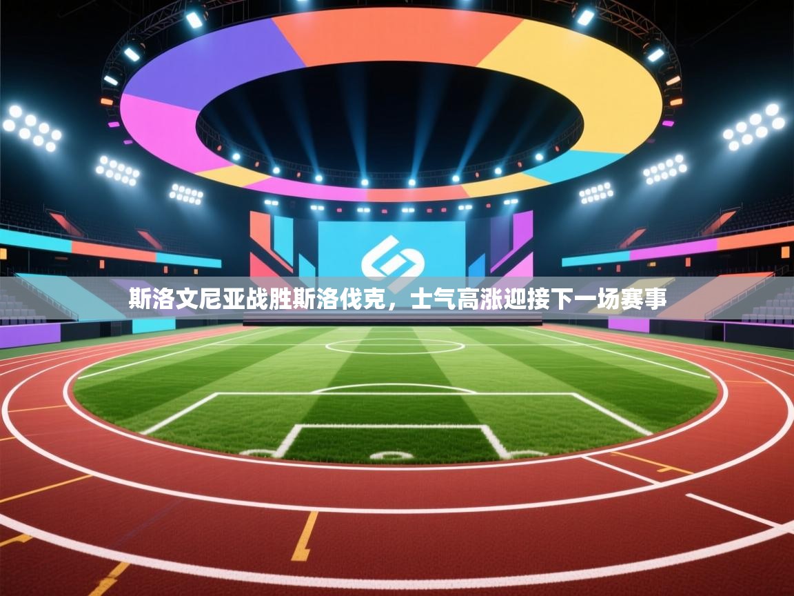 斯洛文尼亚战胜斯洛伐克，士气高涨迎接下一场赛事  第2张