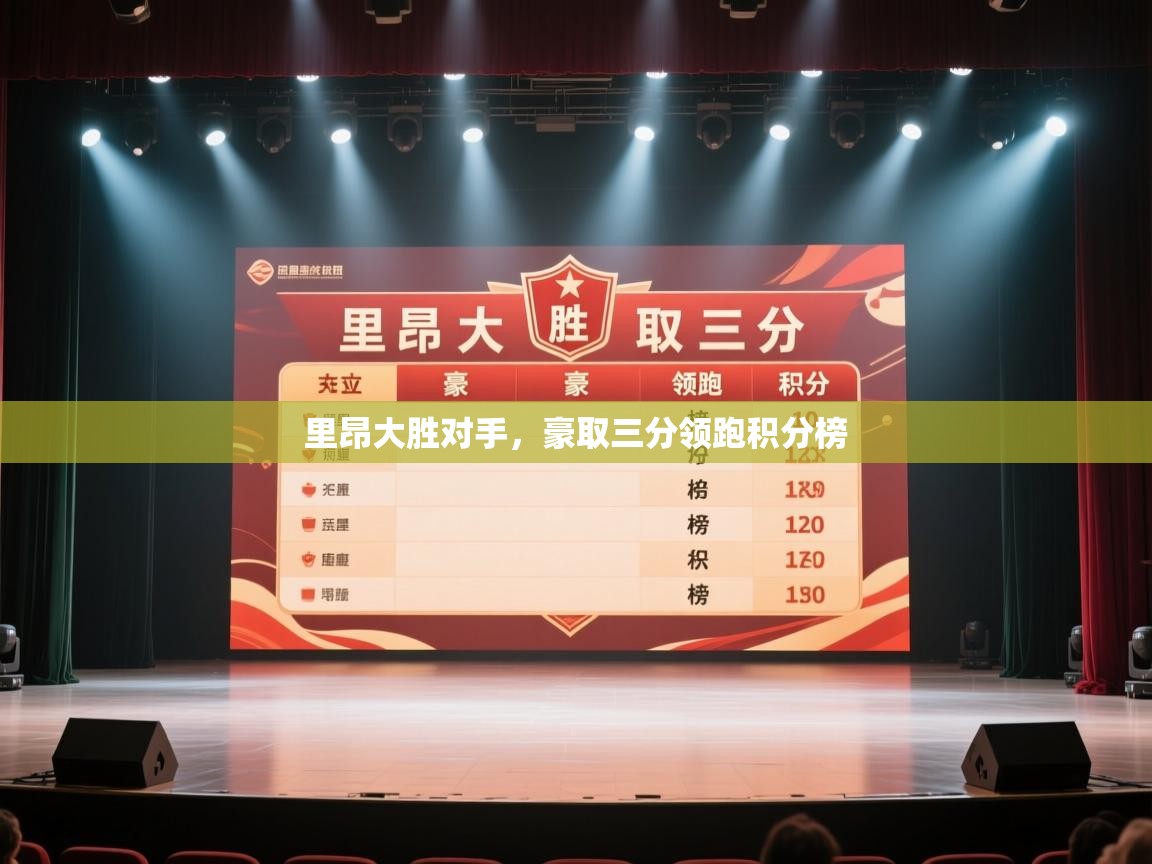 里昂大胜对手，豪取三分领跑积分榜  第1张