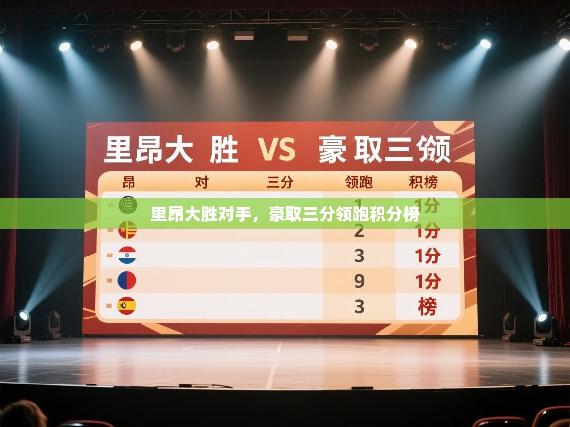 里昂大胜对手，豪取三分领跑积分榜  第2张