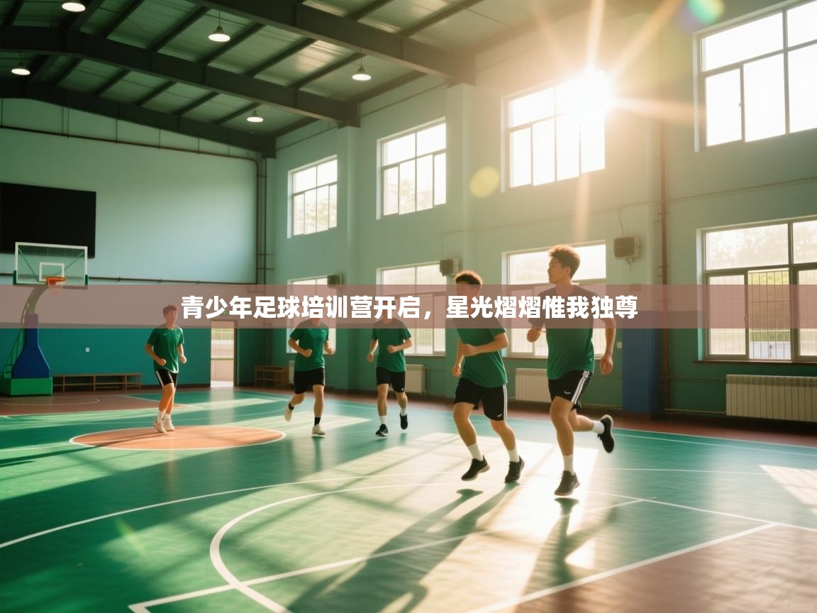 青少年足球培训营开启，星光熠熠惟我独尊  第1张