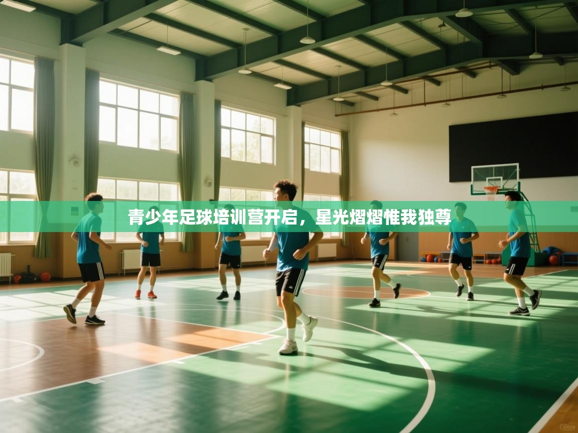 青少年足球培训营开启，星光熠熠惟我独尊  第2张