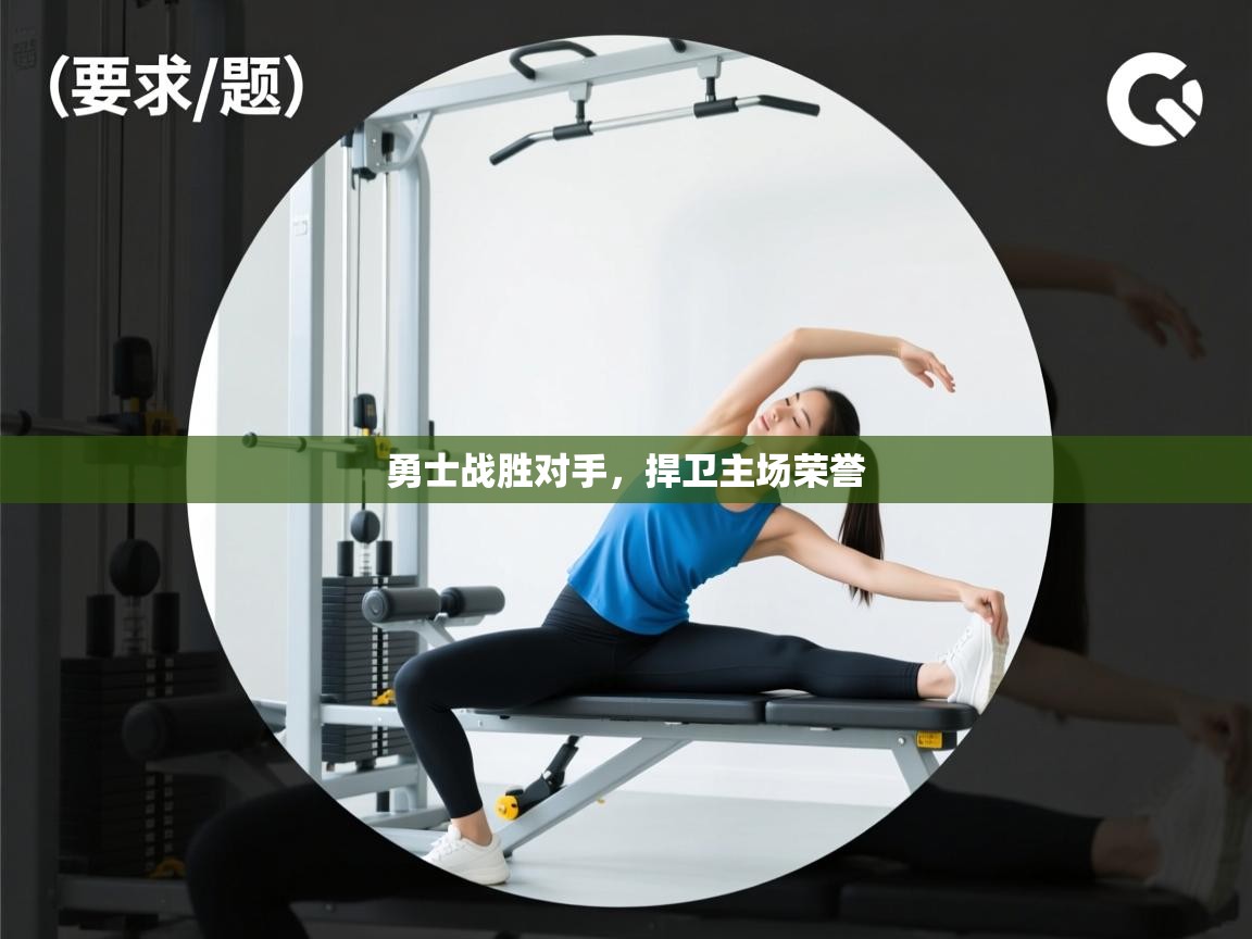 勇士战胜对手，捍卫主场荣誉  第1张