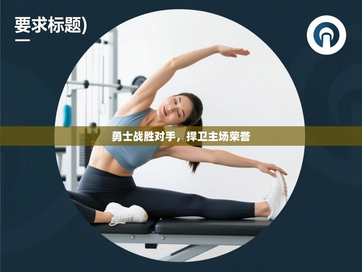 勇士战胜对手，捍卫主场荣誉  第2张