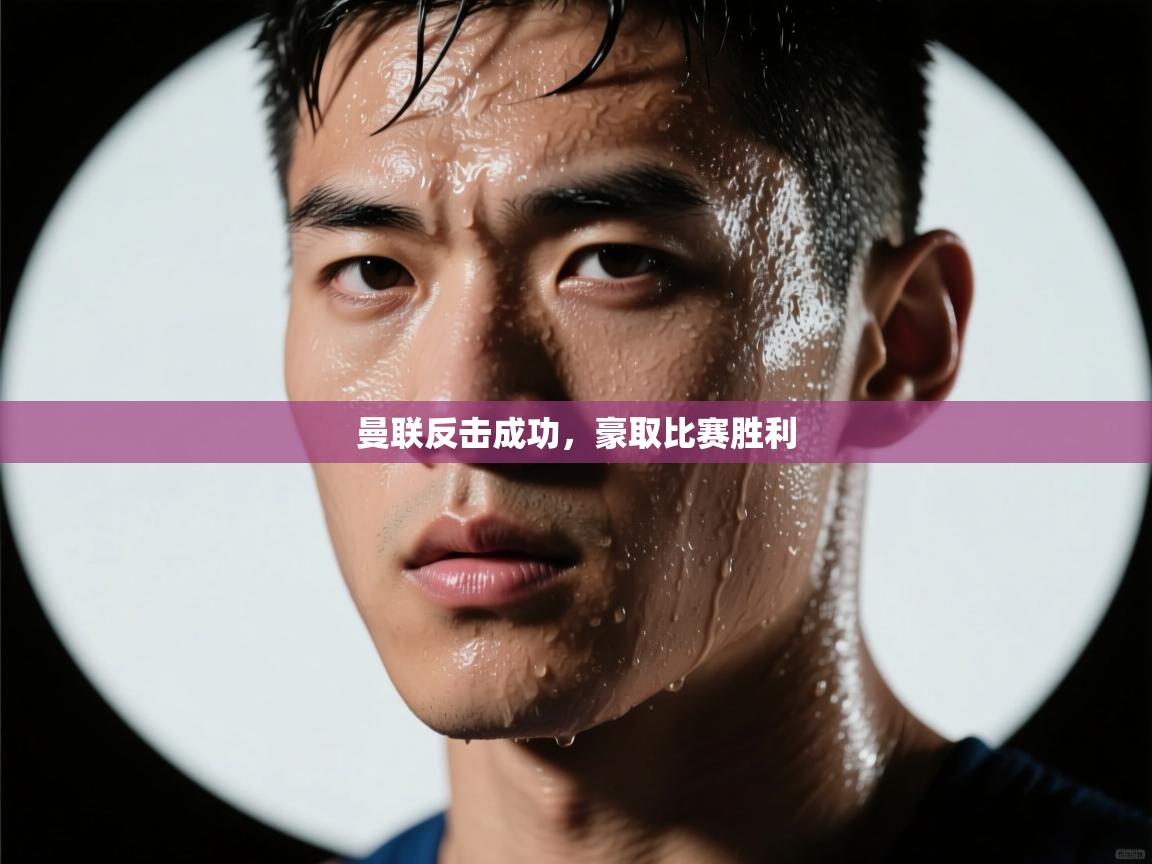 曼联反击成功，豪取比赛胜利  第2张