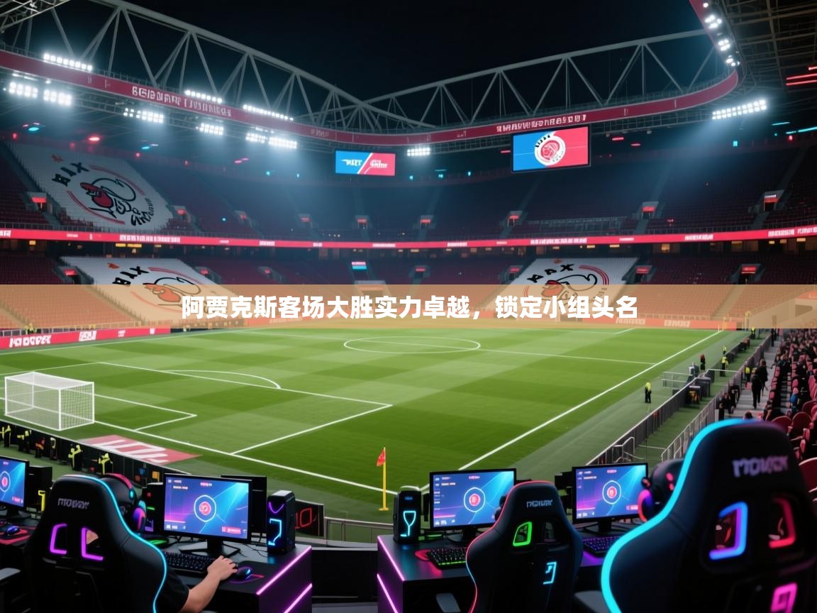 阿贾克斯客场大胜实力卓越，锁定小组头名  第1张