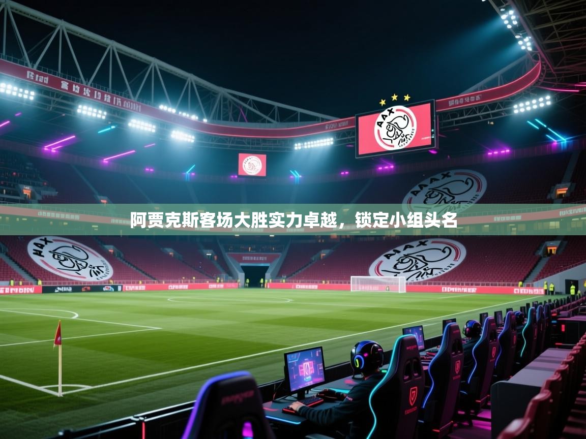阿贾克斯客场大胜实力卓越，锁定小组头名  第2张
