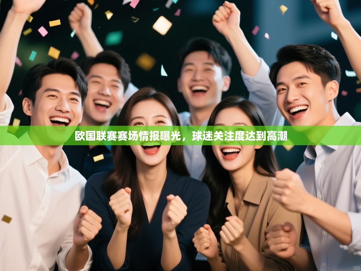 欧国联赛赛场情报曝光，球迷关注度达到高潮  第1张