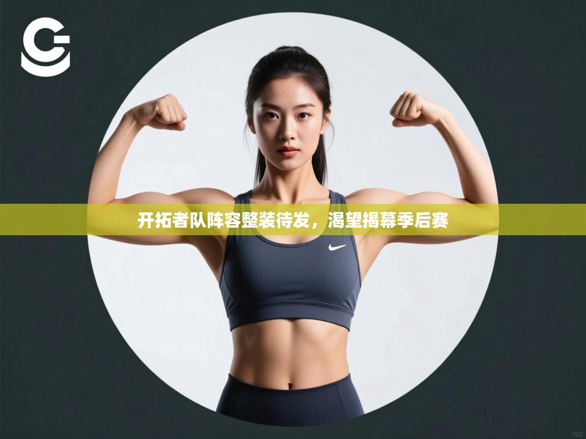 开拓者队阵容整装待发，渴望揭幕季后赛  第1张