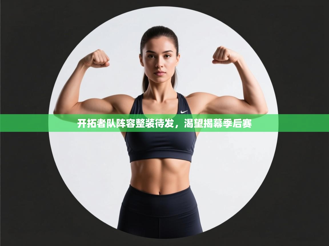 开拓者队阵容整装待发，渴望揭幕季后赛  第2张