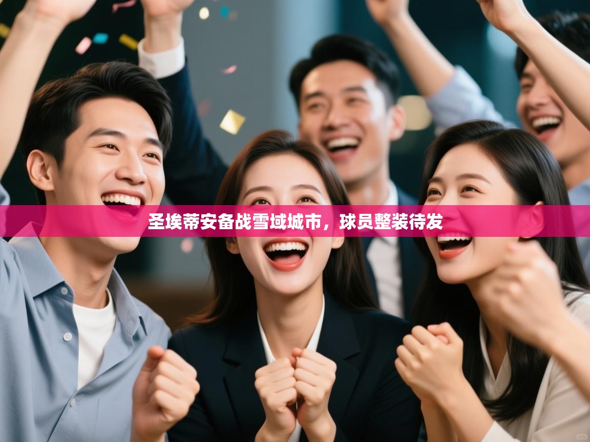 圣埃蒂安备战雪域城市，球员整装待发  第1张