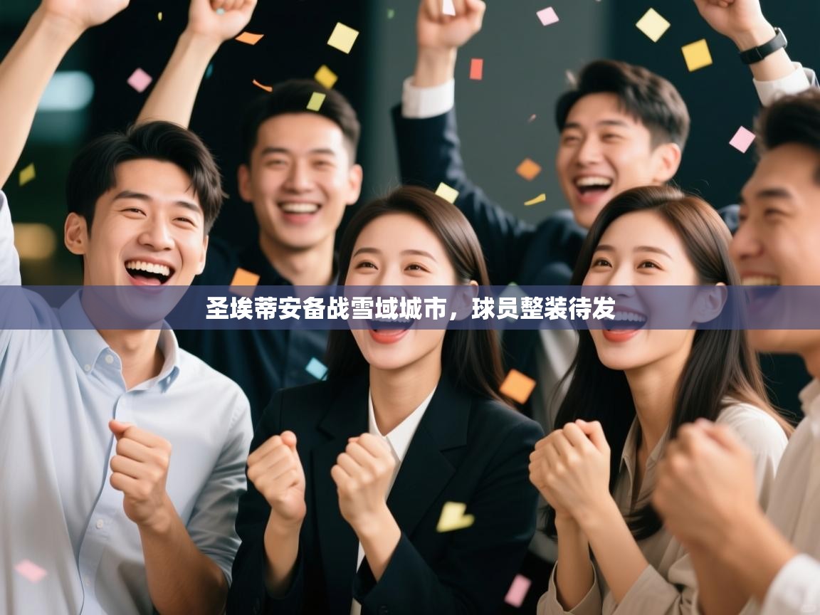 圣埃蒂安备战雪域城市，球员整装待发  第2张