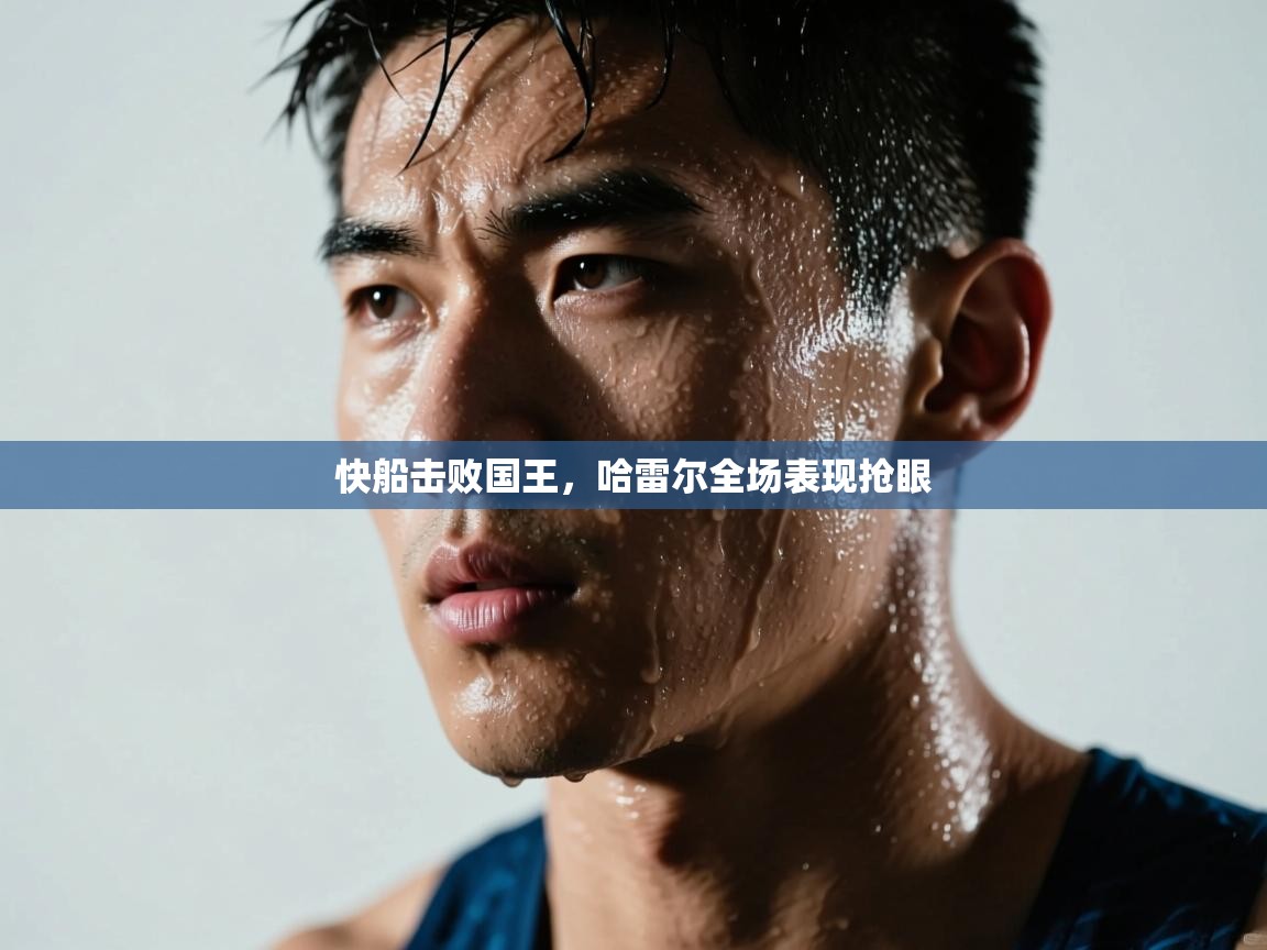 快船击败国王,哈雷尔全场表现抢眼 第2张