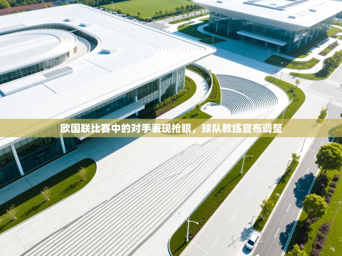 欧国联比赛中的对手表现抢眼，球队教练宣布调整  第1张