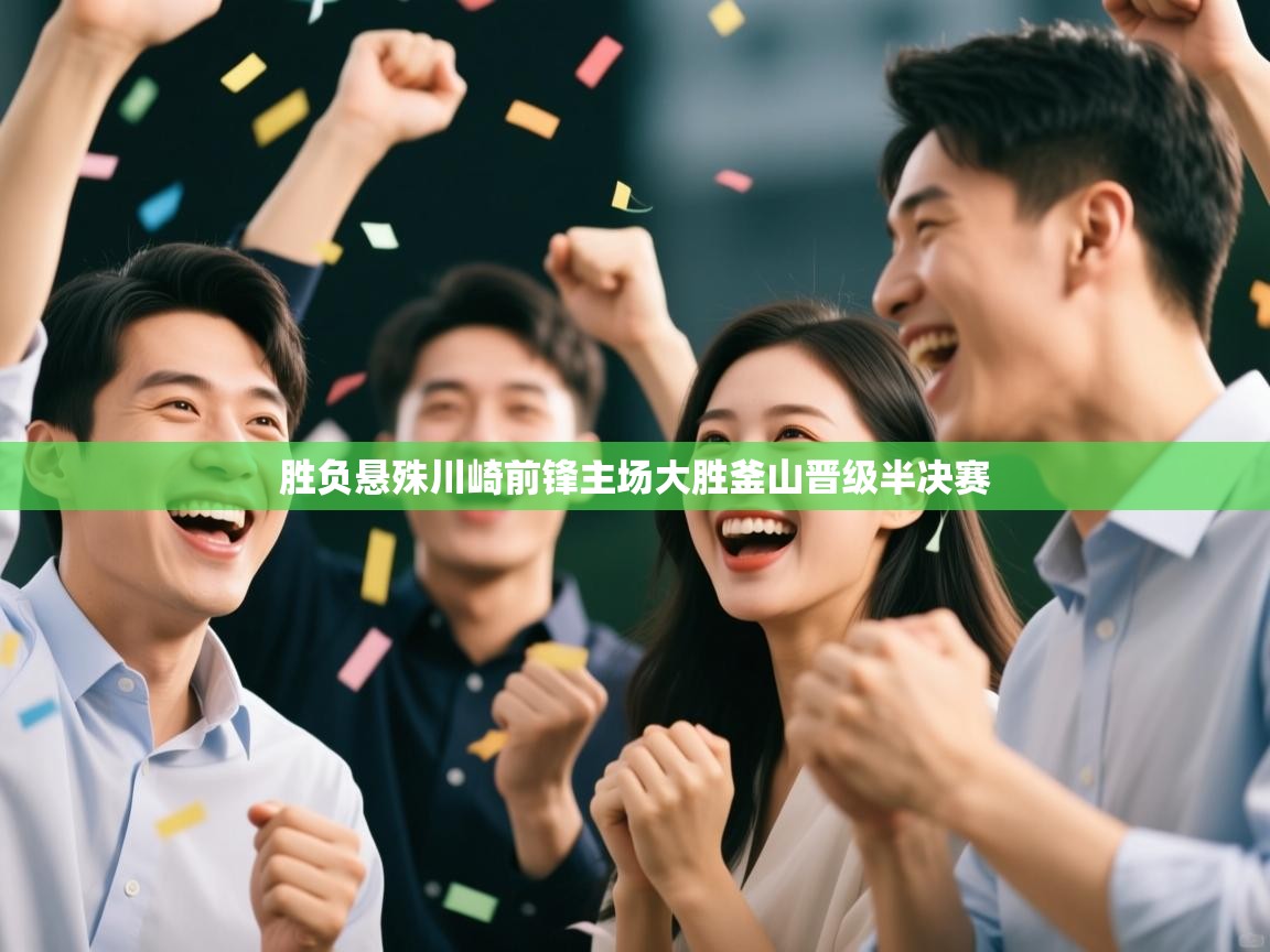 胜负悬殊川崎前锋主场大胜釜山晋级半决赛  第1张