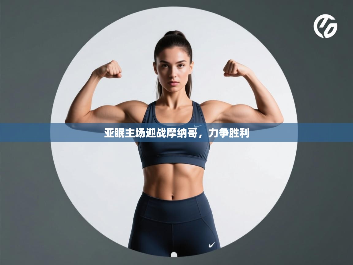 亚眠主场迎战摩纳哥，力争胜利  第2张